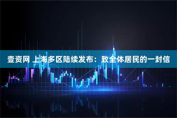 壹资网 上海多区陆续发布:致全体居民的一封信